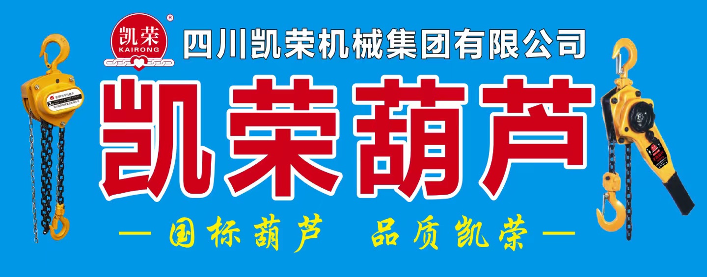 國(guó)標(biāo)葫蘆 品質(zhì)凱榮